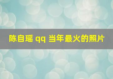 陈自瑶 qq 当年最火的照片